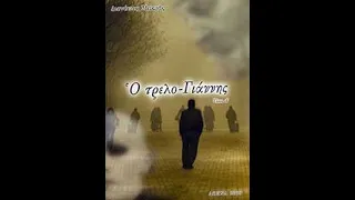 Ο ΔΙΟΝΥΣΙΟΣ ΜΑΚΡΗΣ ΜΙΛΑ ΓΙΑ ΤΟΝ ΤΡΕΛΟ - ΓΙΑΝΝΗ ΣΤΗΝ ΠΕΙΡΑΙΚΗ ΕΚΚΛΗΣΙΑ. 1