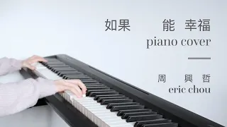 Eric周興哲 / '如果能幸福' 鋼琴版 Piano Cover (HBO Asia亞洲原創影集 《戒指流浪記》 片尾曲)