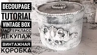 💓#Декупаж мастеркласс Винтажная коробка💓DIY vintage Box Decoupage Tutorial💓Mixedmedia💓Декор💓