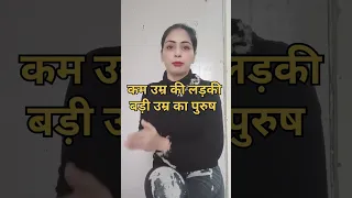 कम उम्र की लड़की बड़े उम्र के पुरुष कि तरफ क्यों आकर्षित हो जाती है