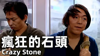 【ENG SUB】Crazy Stone (2006) 4K (Huang Bo, Xu Zheng, Guo Tao, Lian Jin)