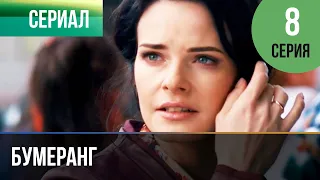 ▶️ Бумеранг 8 серия | Сериал / 2017 / Мелодрама