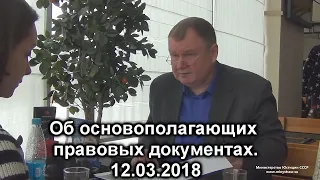 Об основополагающих правовых документах. С. В. Тараскин 12.03.2018