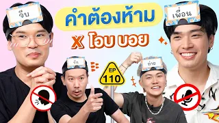 คำต้องห้าม EP.110 | เทพลีลา x โอบ บอย