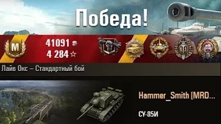 СУ-85И  Пул и плюшки))) Лайв Окс – Стандартный бой. (WOT 0.9.3 Full HD)