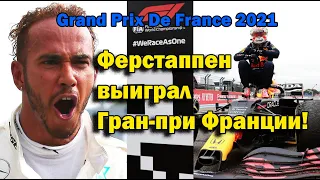 Макс ФЕРСТАППЕН выиграл Гран-при Франции! // Формула 1, Краткий обзор гонки!