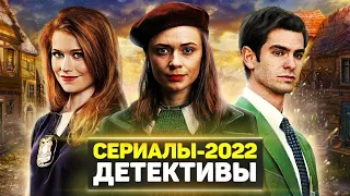 ТОП 10 НОВЫХ ДЕТЕКТИВНЫХ СЕРИАЛОВ 2022 ГОДА, КОТОРЫЕ УЖЕ ВЫШЛИ