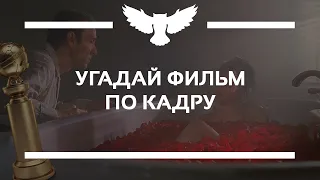 КВИЗ: УГАДАЙ ФИЛЬМ ПО КАДРУ (ЗОЛОТОЙ ГЛОБУС)