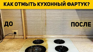 КАК ОТМЫТЬ ЖИР С ФАРТУКА НА КУХНЕ? КАКУЮ ХИМИЮ БРАТЬ?