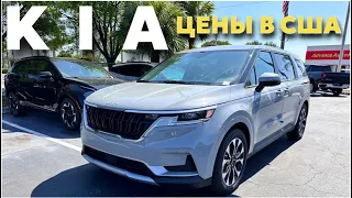 Цены на новые автомобили #kia в США 🇺🇸.