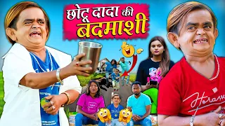 CHOTU KI BADMASHI | छोटू की बदमाशी | Khandesh Hindi Comedy| Chotu Dada New Comedy 2024