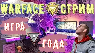 #warface#варфейс ВАРФЕЙС СТРИМ🔥РМ БРАВО🔥STREAM WARFACE🔥РМ ЧАРЛИ🔥СТРИМ ВАРФЕЙС🔥ДОБРА🔥СЧАСТЬЯ🔥КАЖДОМУ🔥