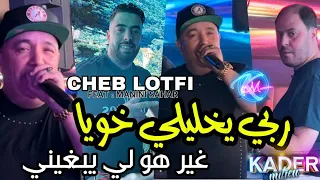 Cheb Lotfi 2024 Rabi Ykhalili Khouya © غير هو لي يبغيني | Avec Manini Sahar ( Music Vidéo 2024 )