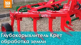 Глубокорыхлитель Крет – обработка земли