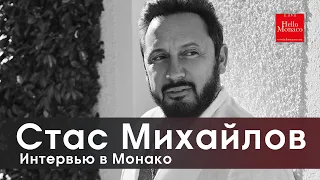 Стас Михайлов. Интервью в Монако