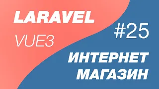 Laravel 9 и Vue 3 SPA интернет магазин 25. Объединяем фронт с беком для деплоя
