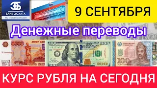 9 СЕНТЯБРЯ ДОЛЛАР, ЕВРО, РУБЛЬ И СОМОНИ.