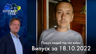 Шукаю тебе | Пошук людей під час війни | Випуск за 18.10.2022