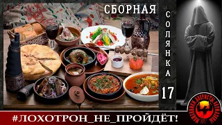 Сборная солянка 17 (Автор - Станислав)