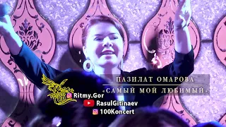 10 Пазилат Омарова – «Самый мой любимый»