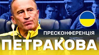 Пресконференція Петракова напередодні матчу з Болгарією