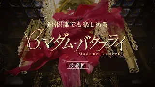 誰でも楽しめるマダム・バタフライvol 4