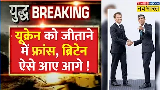 War News: Russia से युद्ध के बीच Ukraine को हथियारों की नई खेप देगा France और Britain