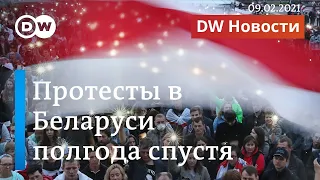 Полгода протестов в Беларуси: Лукашенко не ушел, люди устали, что дальше? DW Новости (09.02.2021)