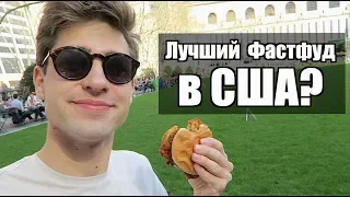 Лучший ФАСТФУД в США?