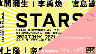 2020Stars展 日本現代藝術之星 特展 森美術館 雖不能成為最亮眼的星星，但能生在這些閃耀星星的時代也是一種幸福 之 一日 HsuowAround #草間彌生#李禹煥#宮島達男#奈良美智#村上隆