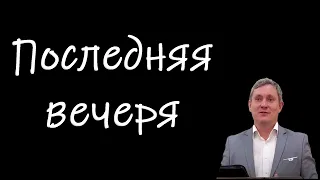 "Последняя вечеря" Самарин Д.