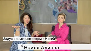 Наиля Алиева - про выгорание, про любовь к животным,  про потерю папы в войне, про семью.