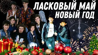 Ласковый Май - Юрий Шатунов и Андрей Разин - С Новым годом