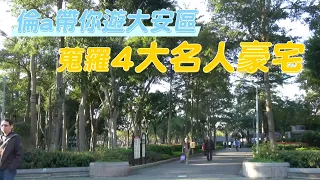 台北大安區豪宅巡禮大安區周董周杰倫林依晨家一次帶讓你看個夠 | 台灣新聞 Taiwan 蘋果新聞網