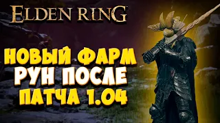 НОВЫЙ ФАРМ РУН после патча 1.04 | Elden ring