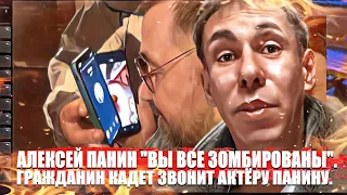 Алексей Панин: "Вы все зомбированы" Гражданин Кадет звонит актеру Панину.