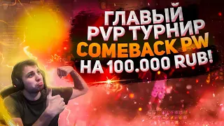 ГЛАВНОЕ СРАЖЕНИЕ ОСЕНИ НА 100.000 RUB. PvP ТУРНИР 1х1 НА COMEBACK PW 1.4.6. MAIN EVENT.