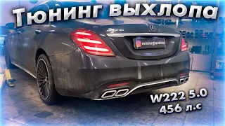 МОЩНЫЙ ВЫХЛОП / Mercedes w222 5.0 456 л.c