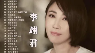 情歌傳唱天后 李翊君 經典金曲動聽歌曲