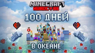 100 ДНЕЙ С ПОДПИСЧИКАМИ В ОКЕАНЕ🐬 Играть на сервере могут все😎