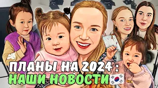 Цели и планы на 2024 | ЧТО СО СТУДИЕЙ? | KOREA VLOG