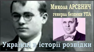 Українці в історії розвідки: Микола Арсенич, генерал безпеки УПА