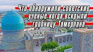 Что обнаружили советские ученые когда вскрыли гробницу Тамерлана