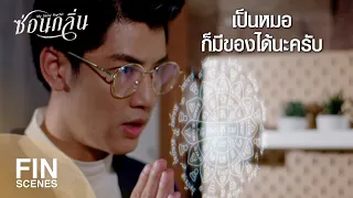 FIN | ผมอยู่ในฐานะแฟน | ซ่อนกลิ่น EP.8 | Ch3Thailand