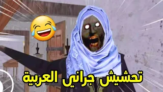 تحشيش جراني العربية🐸/طلع ما معاها مزح😂!!||granny Arabic funny moments