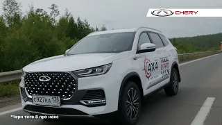 CHERY Tiggo 8 Pro Max видео обзор