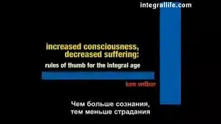 Кен Уилбер. Чем больше сознания, тем меньше страдания