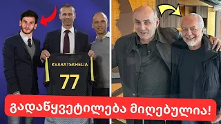 დაუჯერებელია!🤯კვარაცხელიას ისტორიული მიღწევა და ნაპოლის ახალი მწვრთნელი! | მიქაუტაძეს ახალი კლუბი!