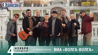 ВИА «Волга-Волга». Концерт на Радио Шансон («Живая струна»)