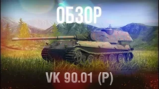 Обзор на VK 90.01 (P) wot blitz